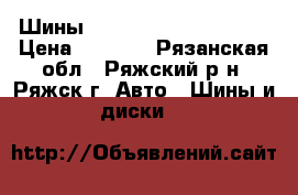 Шины Michelin Energy Saver › Цена ­ 6 000 - Рязанская обл., Ряжский р-н, Ряжск г. Авто » Шины и диски   